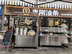 -李刚油条