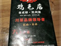 -有红鸡毛店·川菜(建设路店)