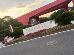 -中国浦东干部学院