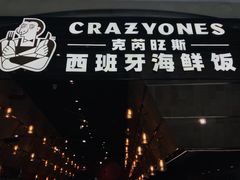 门面-CRAZYONES克芮旺斯西班牙餐厅(苏州中心店)