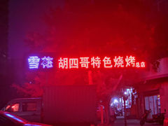 -胡四哥特色火盆烧烤(总店)