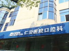 -上海仁爱医院口腔科 · 种植