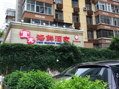 -宜宾海鲜酒家·三十年老字号