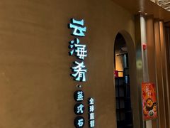 -云海肴云南菜·蒸汽石锅鱼(青岛万象城店)