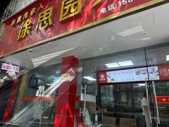 -徐思园大糕(江扬南路店)