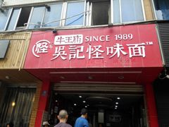 门面-吴记怪味面(牛王庙店)