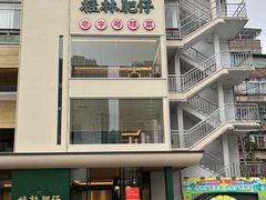 -桂林肥仔·中华餐饮名店(园湖店)