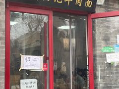 -清真-戏楼王记牛肉面