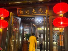 -湘湖大院(越王路店)