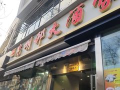 -光明邨大酒家(淮海路店)
