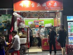 -峰景台亚姨牛杂