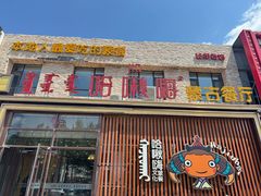 -哈啾嗨·蒙文化主题餐厅(京汉新城店)