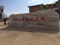 -镇北堡西部影城