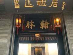 -绍兴鲁迅故里·沈园景区