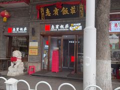 -惠宾饭庄(中山路店)