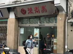 门面-万寿斋(山阴路店)