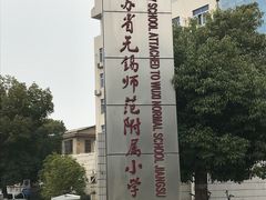 校门-锡师附小学(学前街校区)