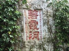 -星湖旅游景区七星岩