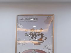 -品记潮汕砂锅粥(湖东路店)