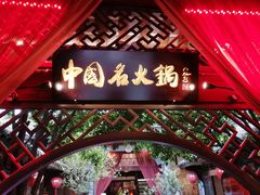 -三只耳火锅(宽窄巷子店)