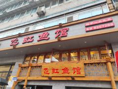 -飞虹鱼馆(春华路店)