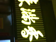 -素满香·素食自助餐厅(韩乐坊店)