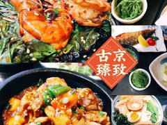 -古京·臻致料理(月湖店)