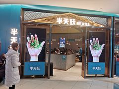 门面-半天妖烤鱼(万达广场店)