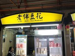 -老伴豆花(麦士威熟食中心店)