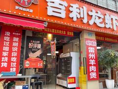 -吉利龙虾·新派海鲜烧烤