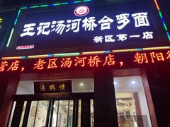 -王记汤河桥合罗面(兴鹤大街店)