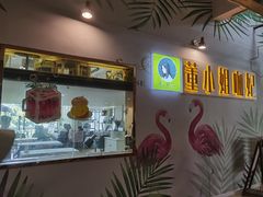 门面-董小姐咖妃·咖啡·简餐.意面(松江大学城店)