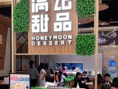 门面-满记甜品(苏州中心店)