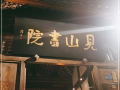 门面-见山书院