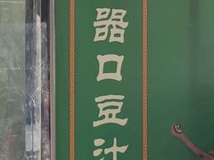 -老磁器口豆汁店(马家堡店)