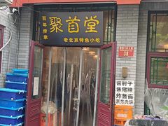 -聚首堂·特色小吃·肘子·炙子烤肉烤串(什刹海德胜门店)