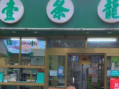 门面-壹条龙饭庄台基厂店