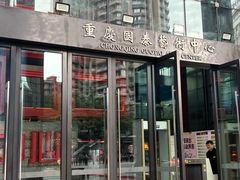 -重庆国泰艺术中心