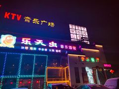 -5号KTV音乐广场(天通苑店)