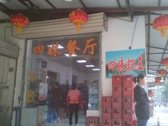 门面-四妹餐厅(玫瑰街店)