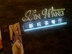 -新旺茶餐厅(嘉里城店)