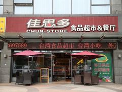 -佳思多食品料理超市(园区店)
