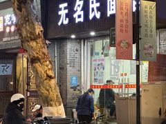 -无名氏面馆(邮电路店)