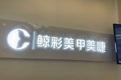 -鲸彩·美甲美睫科技护肤