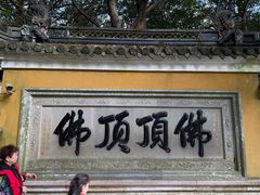 -普陀山慧济禅寺