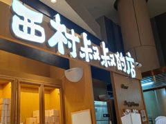 门面-西村叔叔的店·面包·甜品·蛋糕(清河万象汇店)
