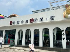 -何适山庄 ·可团建(水长城P2停车场店)