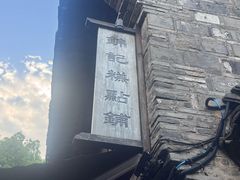 -锦记糕点铺