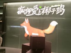 -狐狸爱上椰子鸡(滨江星光大道店)