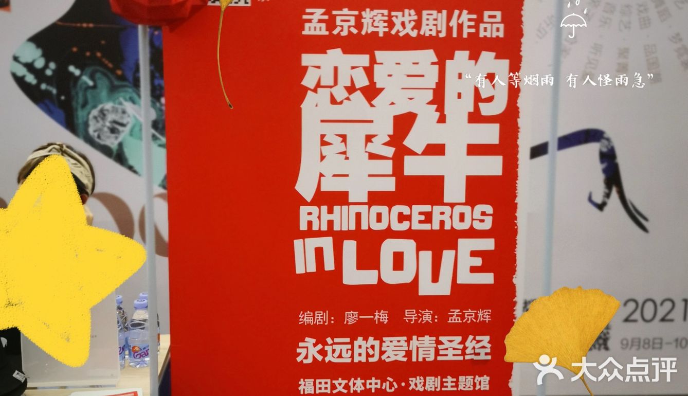 长假这样玩☛ 孟京辉话剧《恋爱的犀牛》